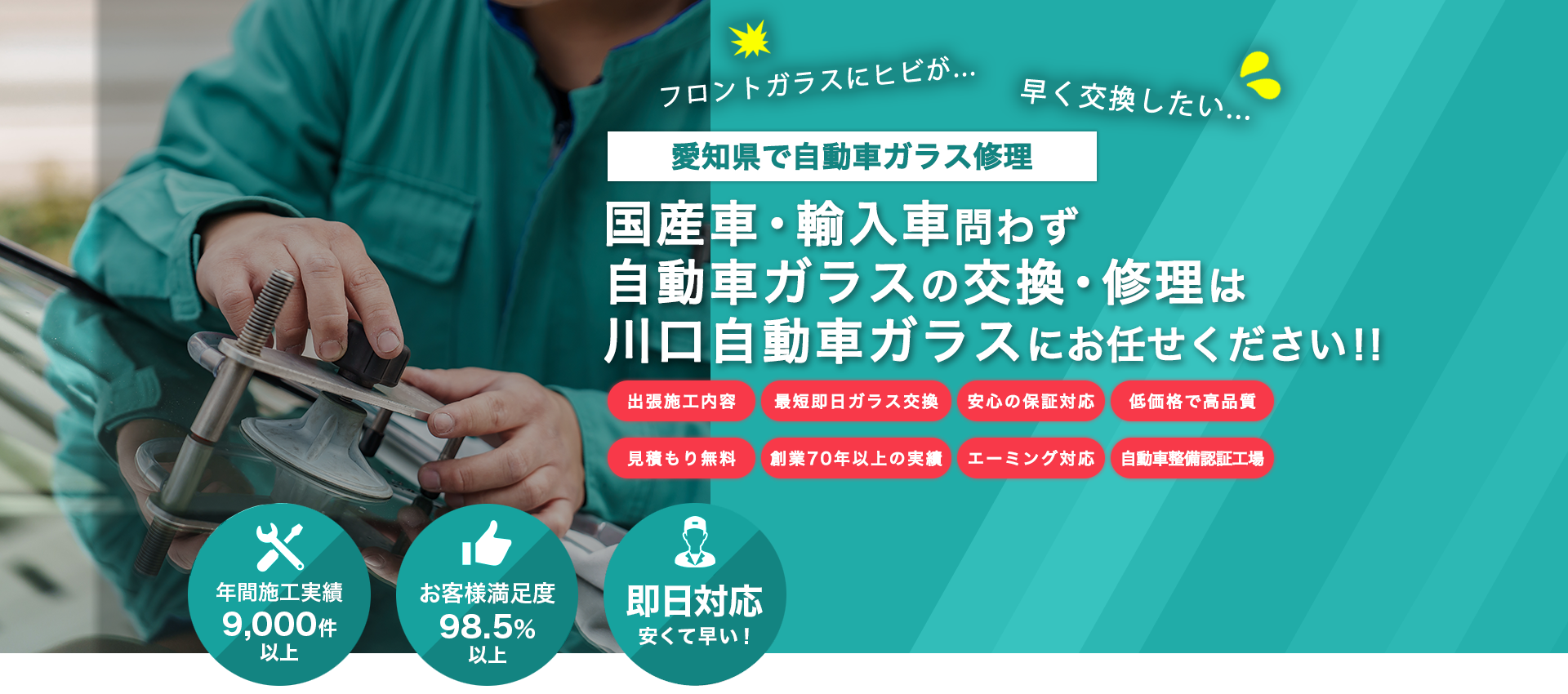 国産車・輸入車のことなら川口自動車ガラスへお任せください！